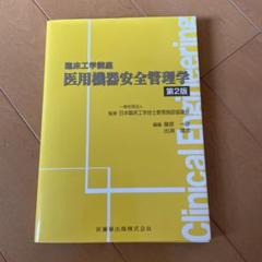 2025年最新】臨床工学の人気アイテム - メルカリ
