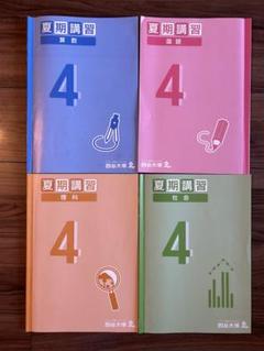 2025年最新】四谷大塚 夏期講習 4年の人気アイテム - メルカリ