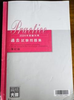 税理士 受験対策シリーズ 算記論 問題集 2024年 税理士 法人税法 応用理論問題集 2025年 (税理士受験対策