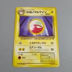 ポケモンカード わるいマルマイン 美品 ⭐️珍イラスト⭐️ ポケモンカード わるいマルマイン 旧裏