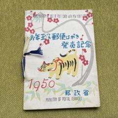 2025年最新】昭和25年お年玉郵便切手の人気アイテム - メルカリ