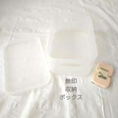 無印良品　収納ボックス　2点セット　新品パフ付き