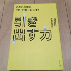 引き出す力 あなたの中の「宝」を掘りおこす!