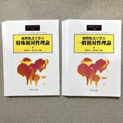 裁断済 相対論的物理学のききどころ 相対論的物理学のききどころ | 和田 純夫 |本 | 通販 | Amazon