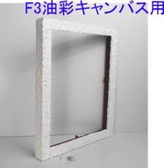 Cherrie様予約◆テクスチャーアート飾り・油絵F3号用の木製額縁フレーム Cherrie様予約◇テクスチャーアート飾り・油絵F3号用の木製額縁