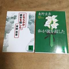 東野圭吾小説2冊