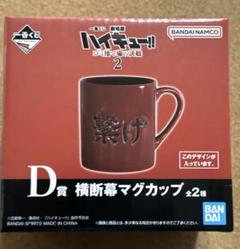 ハイキュー 一番くじ ラストワン賞 フィギュア マグカップ 一番くじ 劇場版ハイキュー!! ゴミ捨て場の決戦2｜一番くじ