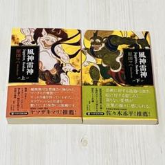 風神雷神 Juppiter,Aeolus(ユピテル アイオロス)上下巻 原田マハ