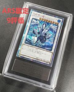 遊戯王　氷結界の龍トリシューラ　20th ARS鑑定　グレード9 遊戯王 氷結界の龍トリシューラ 20th ARS鑑定 グレード9 - メルカリ