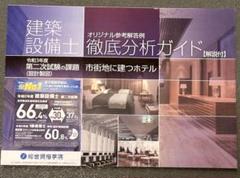 建築設備士 設計製図 令和3年 第二次試験 徹底分析ガイド 市街地に建つホテル