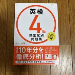 英検４級 頻出度別 問題集