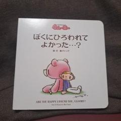 ぼくにひろわれてよかった…? : グル～ミ～絵本　グルーミー　絵本　森チャック