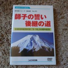 師子の誓い 後継の道 No.65 DVDのサムネイル
