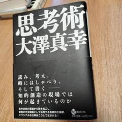 思考術 大澤真幸