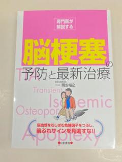 脳梗塞の予防と最新治療
