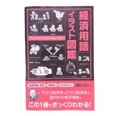 ⭐️匿名配送⭐️ 経済用語イラスト図鑑　鈴木 一之　ざっくり勉強に！　経済用語
