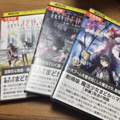 魔法少女 まどかマギカ　劇場版　前編　後編　新編のサムネイル