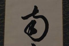 大徳寺松雲/名号/六字名号/南無阿弥陀佛/仏事掛/掛軸/名家伝来/AA-23 大徳寺松雲/名号/六字名号/南無阿弥陀佛/仏事掛/掛軸/名家伝来