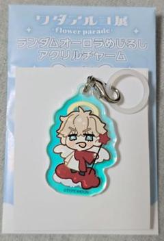 ワダアルコ展　オーロラめじるしアクリルチャーム　ガウェイン