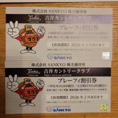 SANKYO 株主優待 吉井カントリークラブ SANKYO吉井カントリークラブ「プレーフィー割引券」1枚 ～26年2