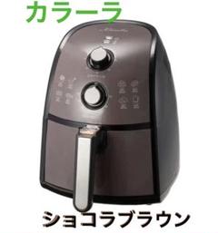 2025年最新】ノンフライヤー カラーラ 新品の人気アイテム