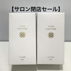 コタクチュールＹライン　セット 【美容院サロン閉店セール】未開封 コタクチュールYライン セット 【美容院サロン閉店セール】未