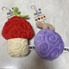 ワンピース　悪魔の実　エンボスボールチェーン マスコット　2個