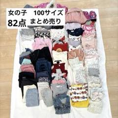 春夏 子供服 女の子 100 54点 まとめ売り 子供服 女の子 まとめ売り 春夏秋冬 オールシーズン 100サイズ