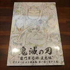 未開封】鬼滅の刃 竈門炭治郎 立志編 アニメーション原画集 第一