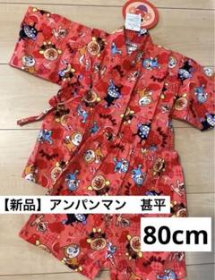 【新品】アンパンマン　甚平　80cm