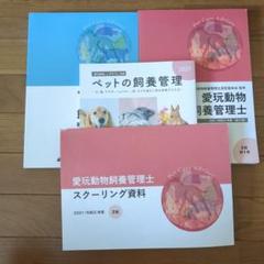 愛玩動物飼養管理士 2級 試験用テキスト 2021年版 4冊セット
