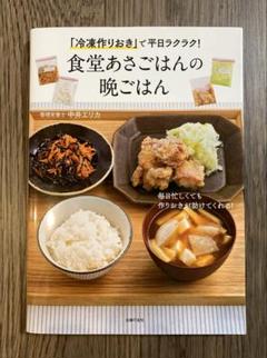 「冷凍作りおき」で平日ラクラク!食堂あさごはんの晩ごはん