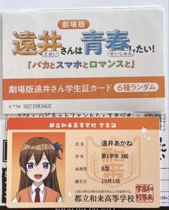 匿名　遠井さんは青春したい　入場特典