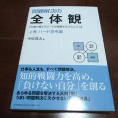 【裁断済】中川 邦夫 全体観シリーズ 4冊セット 裁断済】中川 邦夫 全体観シリーズ 4冊セット - メルカリ