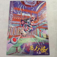 B2サイズ モノノ怪 火鼠 ポスター ① 予約商品】『劇場版モノノ怪 第二章 火鼠』B2タペストリー