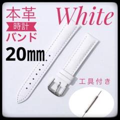 腕時計ベルト　20㎜ ホワイト　本革　レザー　時計バンド　バネ棒２本　工具付き