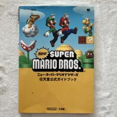 ニュー・スーパーマリオブラザーズ