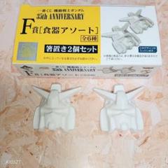 ガンダム　箸置き 和テイストがクールな『機動戦士ガンダム』デザインの九谷焼