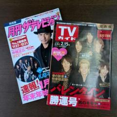 KAT-TUN 月刊ザテレビジョン & TVガイド セット - メルカリ