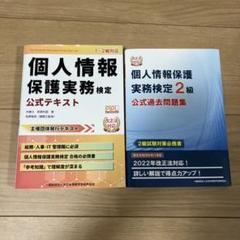個人情報保護実務検定公式テキストと過去問題集セット