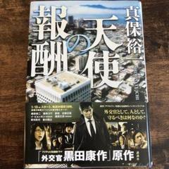 天使の報酬 真保裕一 本