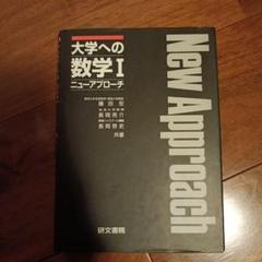 大学への数学 I ニューアプローチ 藤田宏 長岡亮介 長岡恭史 研