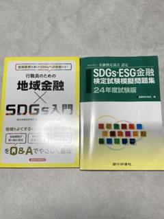 2冊セット 地域金融×SDGs入門と模擬問題集 - メルカリ