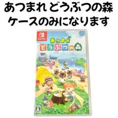 あつまれ どうぶつの森　ケースのみ