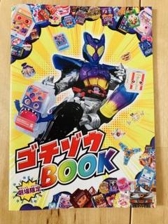 映画　仮面ライダーガヴ　劇場限定ゴチゾウBOOK 入場者特典　劇場版
