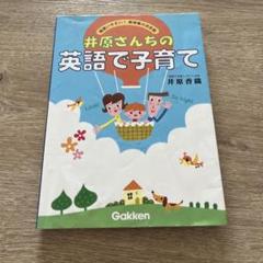 【ほぼ新品】大幅値下げ↓　井原さんちの英語絵本　英語で子育て　全24冊セット 井原さんちの英語で子育て―超使いやすい! 表現集の決定版 | 香織