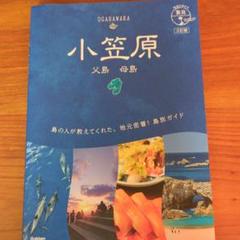 08 地球の歩き方 島旅 小笠原 父島 母島 3訂版