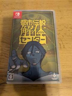 都市伝説解体センター