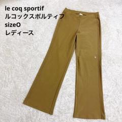 le coq sportif ルコック ベージュ フレアパンツ O
