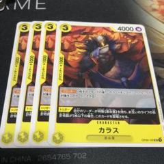 ワンピースカードゲーム　カラス　4枚のサムネイル